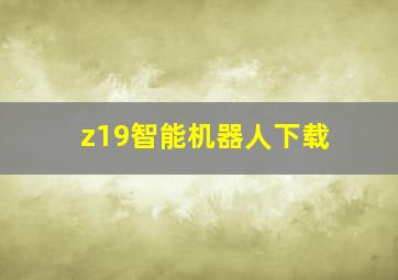 z19智能机器人下载