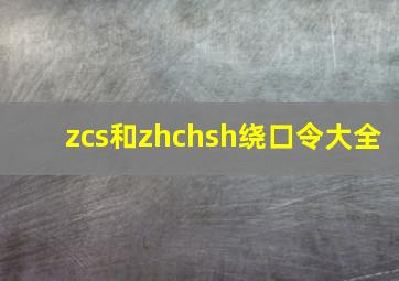 zcs和zhchsh绕口令大全