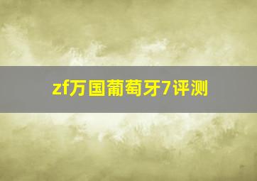 zf万国葡萄牙7评测