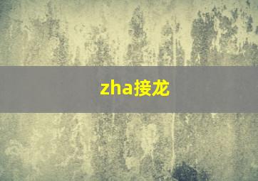 zha接龙