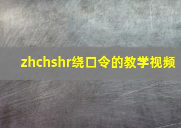 zhchshr绕口令的教学视频