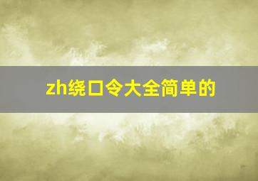 zh绕口令大全简单的