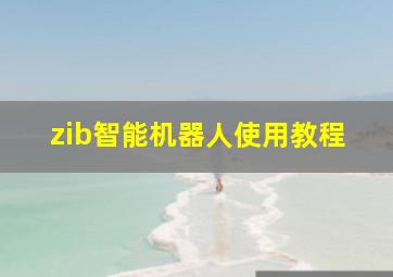 zib智能机器人使用教程