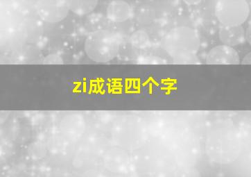 zi成语四个字