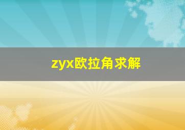 zyx欧拉角求解