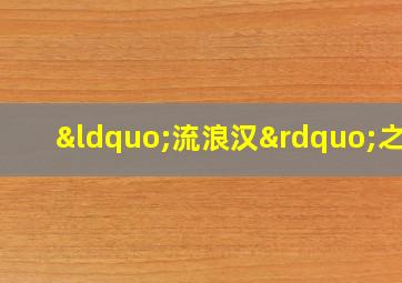 “流浪汉”之死