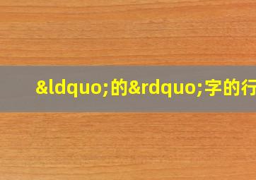 “的”字的行书