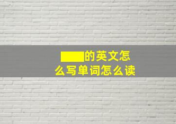 ▇▇的英文怎么写单词怎么读