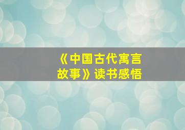 《中国古代寓言故事》读书感悟