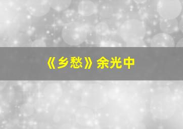 《乡愁》余光中