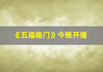 《五福临门》今晚开播