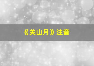 《关山月》注音