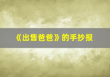 《出售爸爸》的手抄报