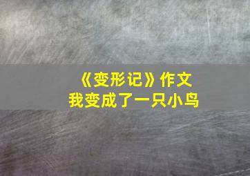 《变形记》作文我变成了一只小鸟