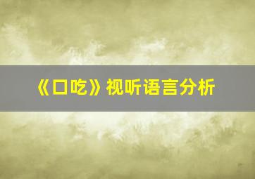 《口吃》视听语言分析