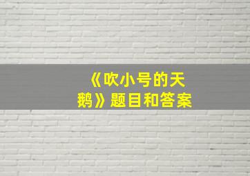 《吹小号的天鹅》题目和答案