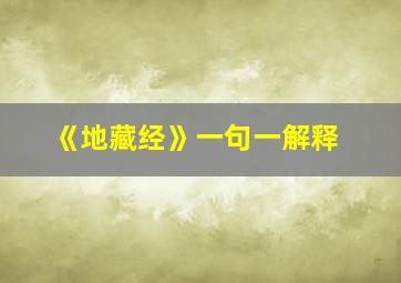 《地藏经》一句一解释