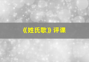 《姓氏歌》评课