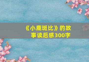 《小鹿斑比》的故事读后感300字