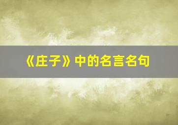 《庄子》中的名言名句