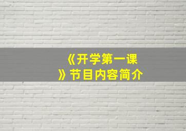 《开学第一课》节目内容简介