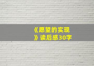 《愿望的实现》读后感30字