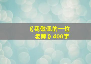 《我敬佩的一位老师》400字