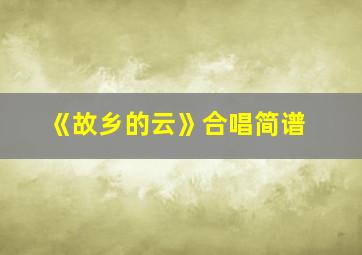 《故乡的云》合唱简谱