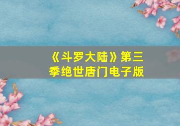 《斗罗大陆》第三季绝世唐门电子版