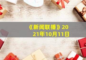 《新闻联播》2021年10月11日