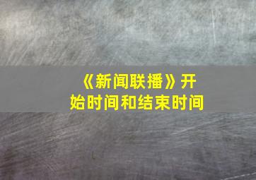 《新闻联播》开始时间和结束时间