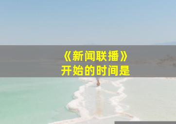 《新闻联播》开始的时间是