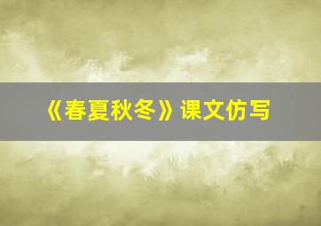 《春夏秋冬》课文仿写