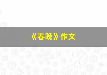 《春晚》作文