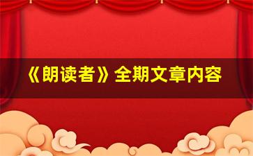 《朗读者》全期文章内容