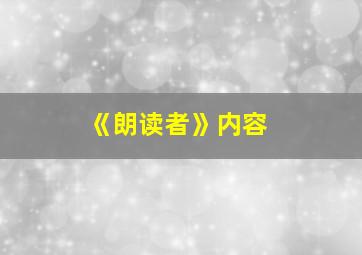 《朗读者》内容