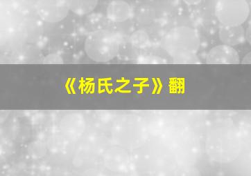 《杨氏之子》翻