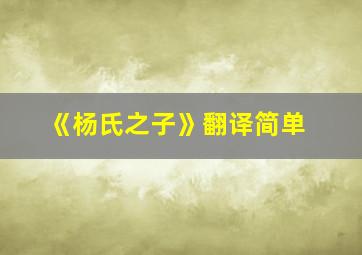 《杨氏之子》翻译简单