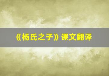 《杨氏之子》课文翻译