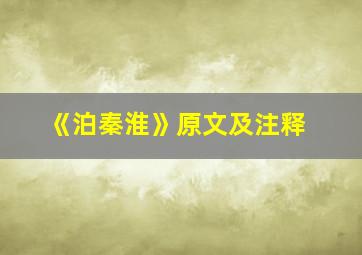 《泊秦淮》原文及注释