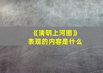 《清明上河图》表现的内容是什么