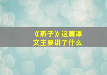 《燕子》这篇课文主要讲了什么