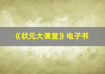 《状元大课堂》电子书