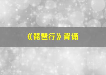 《琵琶行》背诵