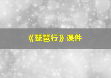 《琵琶行》课件