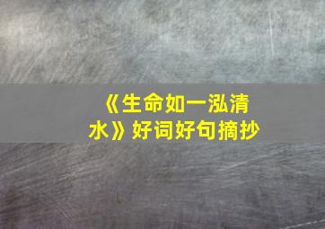 《生命如一泓清水》好词好句摘抄