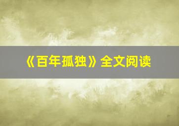 《百年孤独》全文阅读