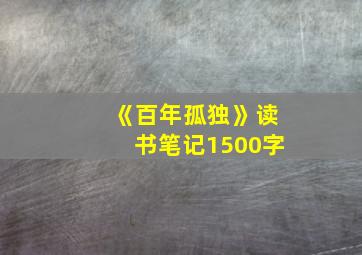 《百年孤独》读书笔记1500字