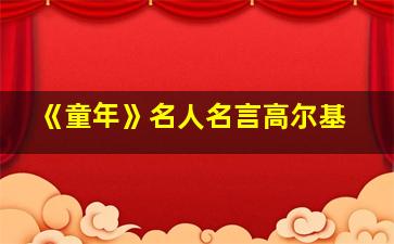 《童年》名人名言高尔基