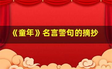 《童年》名言警句的摘抄